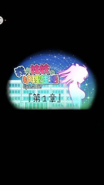 我与妹妹的护理生活中文版免费下载