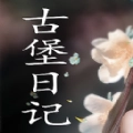 古堡日记手机版