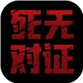 死无对证2中文版
