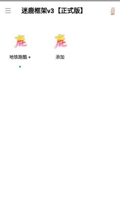 迷鹿框架正式版最新下载