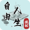 自由人生模拟器手机版