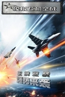 模拟飞机空战游戏下载