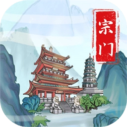 上古宗门免费版