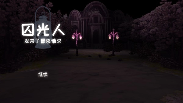 囚光人发来了冒险请求最新版手游下载