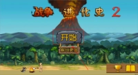战争进化史2畅玩版游戏下载