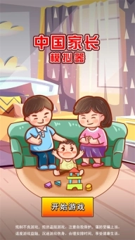 中国家长模拟器免广告版手游下载