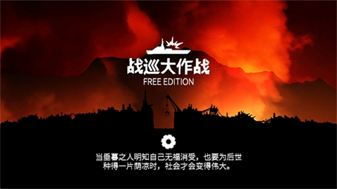 战巡大作战经济版