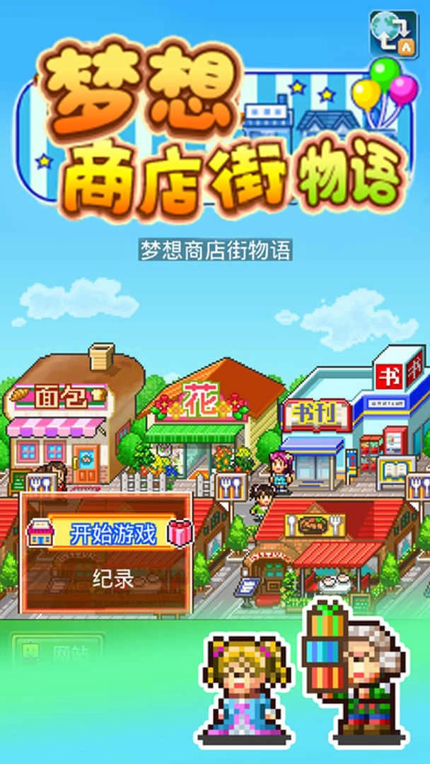 梦想商店街物语正版安装下载