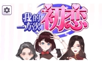 我的一万次初恋游戏手机版