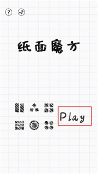 纸面魔方游戏安装下载