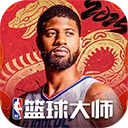 nba篮球大师最新版