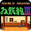 双截龙3