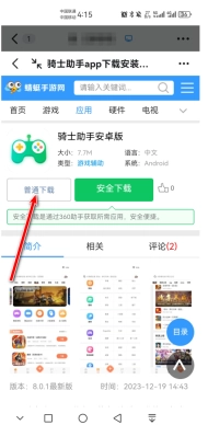 骑士助手正版