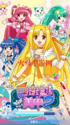 巴啦啦魔法美甲2游戏