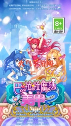 巴啦啦魔法美甲2游戏