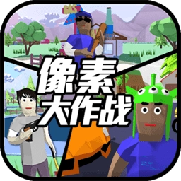像素大作战