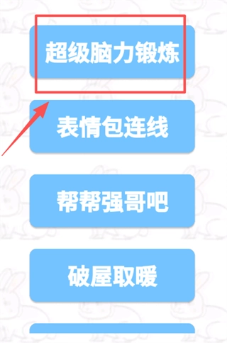 超级脑力锻炼