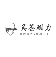 吴签磁力2025