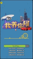 我养你阿1