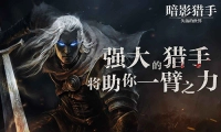 暗影猎手失落的世界最新版游戏特色