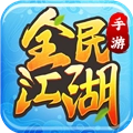 全民江湖
