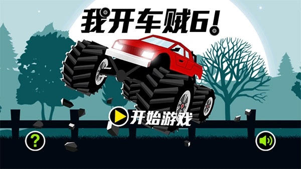 我开车贼6单机版下载