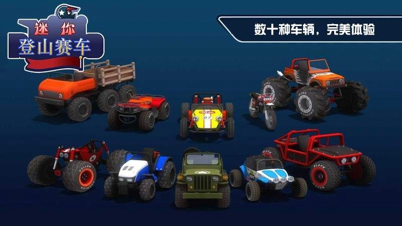 迷你登山赛车中文版2025下载