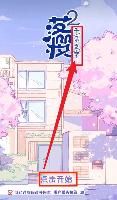 落樱小屋2最新版手游下载