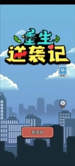 重生逆袭记游戏图片4