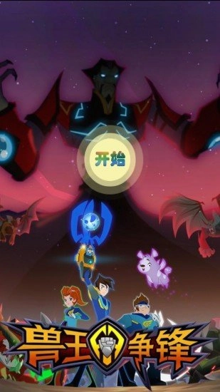 兽王争锋手游版下载