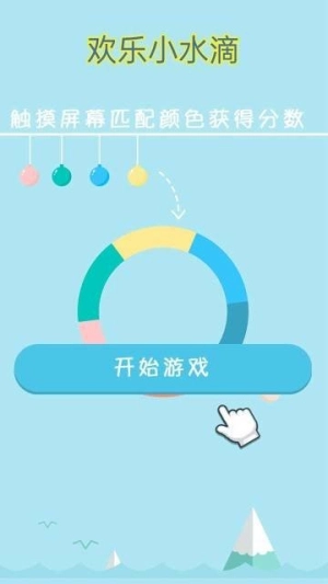 欢乐小水滴安装包下载