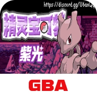 口袋妖怪紫光游戏