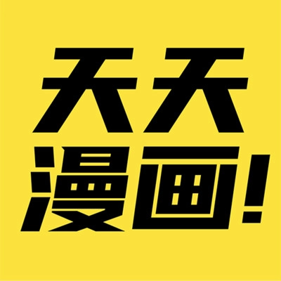 天天漫画免费
