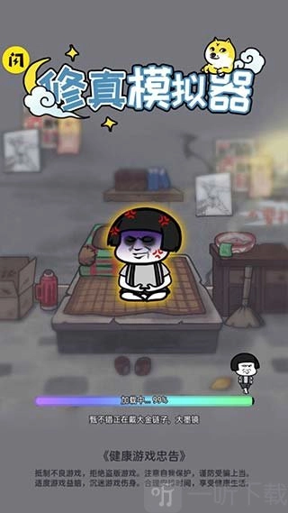 修真模拟器单机版