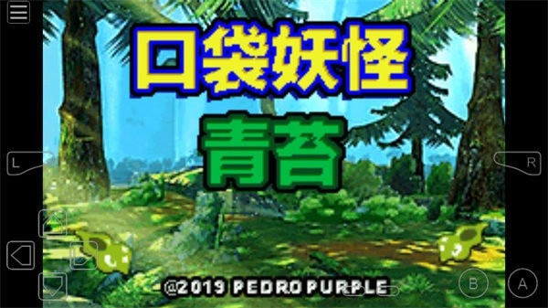口袋妖怪青苔汉化版手游下载