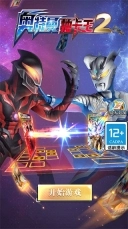 奥特曼抽卡王2安装下载