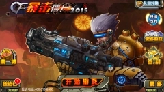CF暴击僵尸2015正版手游下载