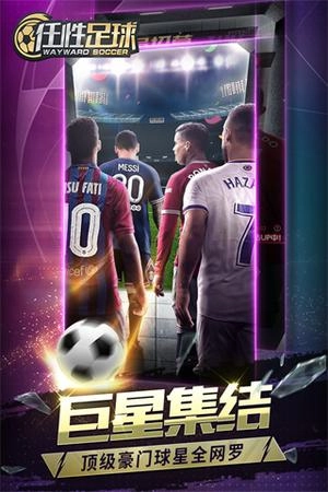 任性足球最新版安装包下载