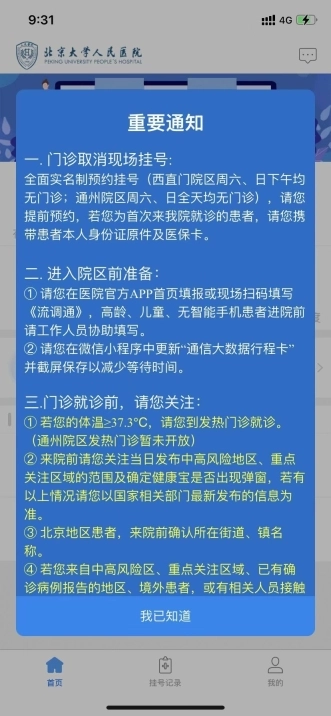 北京大学人民医院挂号安卓版app下载