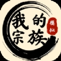 我的宗族