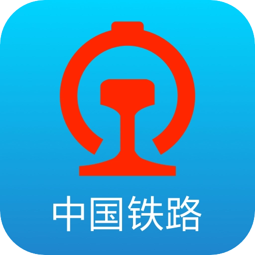 中国铁路12306订票最新版