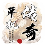 圣翼传说正版