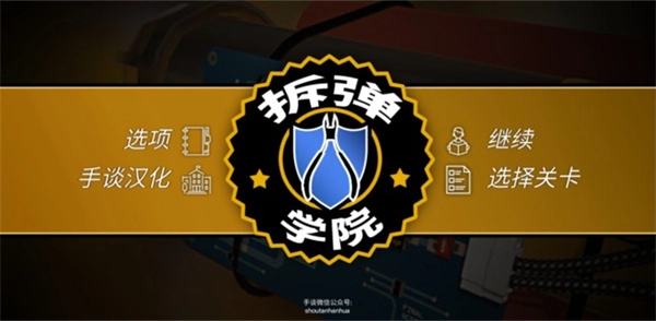 拆弹学院中文版最新下载