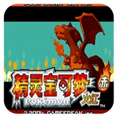 口袋妖怪永恒之焱随机版