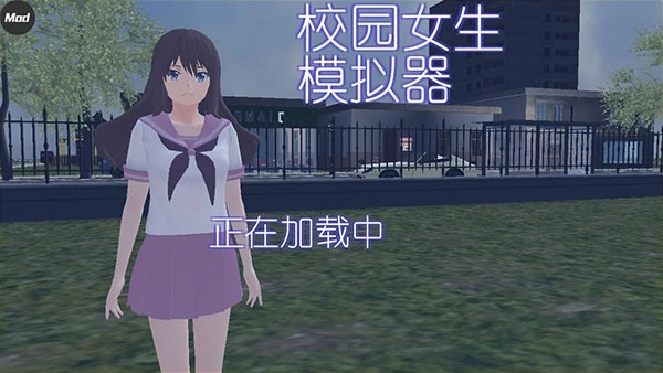 校园女生模拟器mod版