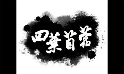 四叶苜蓿2025下载