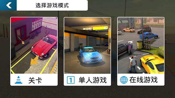 多人停车场联机版免费下载