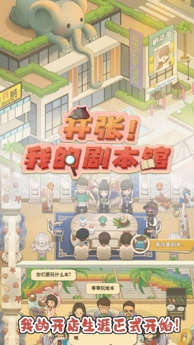 开张我的剧本馆最新版V1.0.5下载