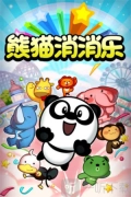 熊猫消消乐红包版