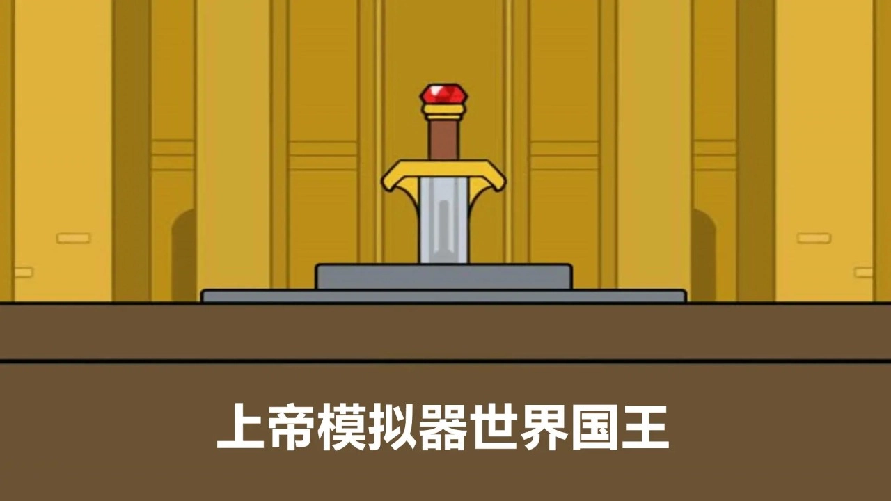 上帝模拟器世界国王免费下载